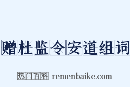 赠杜监令安道组词是什么意思的图片